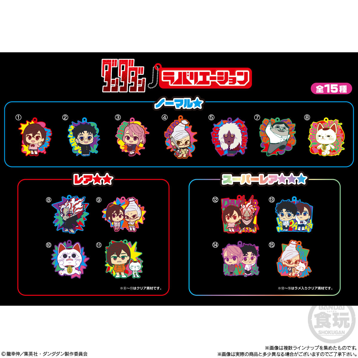 「DANDADAN」 Rubber Keychain Collection (Shokugan)